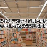 熨斗はどこで買う?購入場所と無料で手に入れる方法を徹底解説!