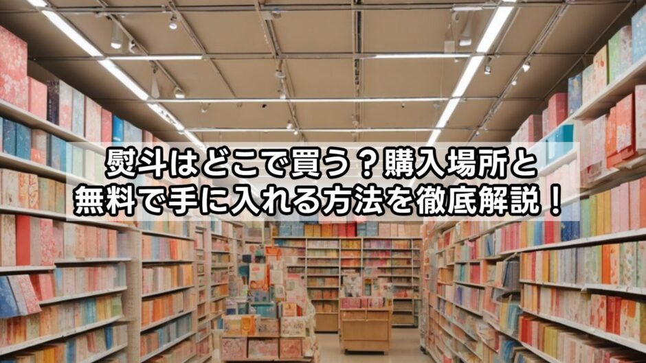 熨斗はどこで買う？購入場所と無料で手に入れる方法を徹底解説！