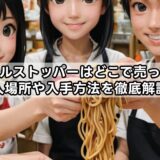 ヌードルストッパーはどこで売ってる？購入場所や入手方法を徹底解説！