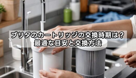 ブリタのカートリッジの交換時期は？最適な目安と交換方法