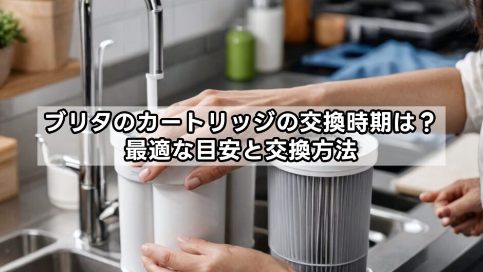 ブリタのカートリッジの交換時期は？最適な目安と交換方法