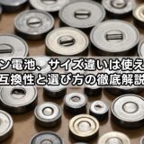 ボタン電池、サイズ違いは使える?互換性と選び方の徹底解説