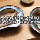 とこぶしとあわびの違いや値段を比較!見分け方と味・相場を徹底解説