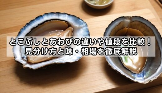 とこぶしとあわびの違いや値段を比較！見分け方と味・相場を徹底解説