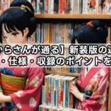 【はいからさんが通る】新装版の違いは?巻数・仕様・収録のポイントを解説