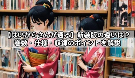 【はいからさんが通る】新装版の違いは？巻数・仕様・収録のポイントを解説