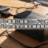 ポータブル電源に延長コードは使える？選び方と安全対策を徹底解説！