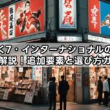 龍が如く7・インターナショナルの違いを徹底解説!追加要素と選び方ガイド