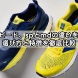 メタスピード、spとmdの違いを解説！選び方と特徴を徹底比較