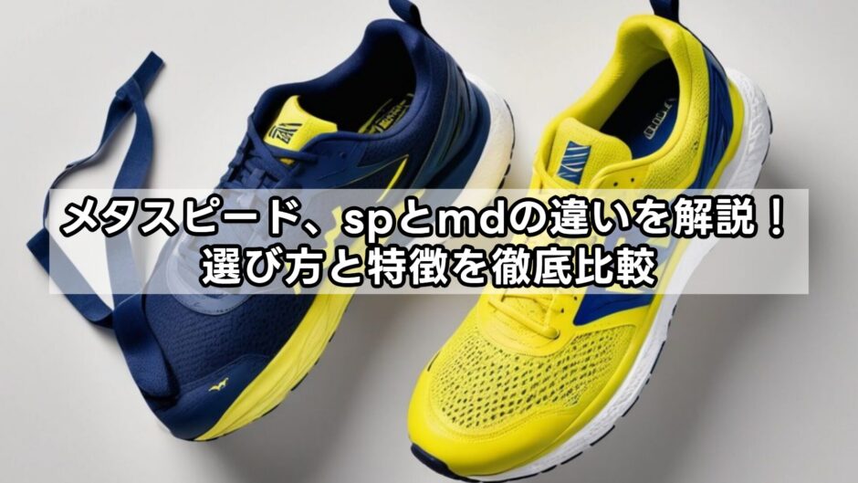 メタスピード、spとmdの違いを解説！選び方と特徴を徹底比較