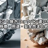 ミョウバンと焼きミョウバン違いを解説！特徴・用途・安全性まとめ