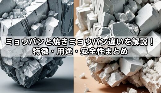 ミョウバンと焼きミョウバン違いを解説！特徴・用途・安全性まとめ