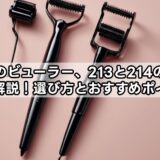 資生堂のビューラー、213と214の違いを徹底解説！選び方とおすすめポイント