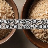 いりぬかと米ぬかの違いとは？特徴・使い道・食べ方を徹底解説