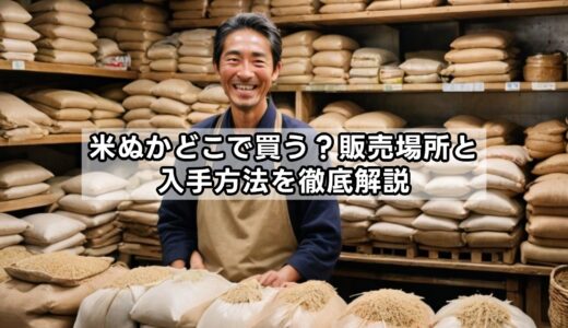 米ぬかどこで買う？販売場所と入手方法を徹底解説