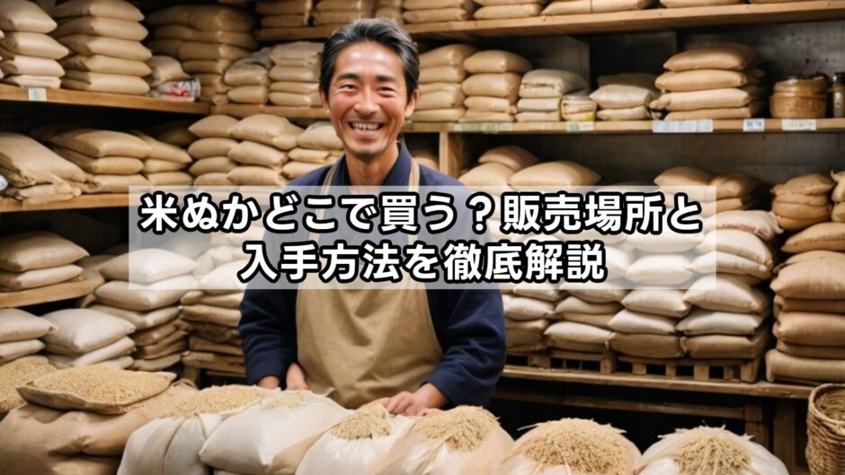 米ぬかどこで買う？販売場所と入手方法を徹底解説