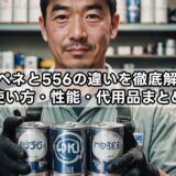 ラスペネと556の違いを徹底解説！使い方・性能・代用品まとめ