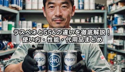 ラスペネと556の違いを徹底解説！使い方・性能・代用品まとめ