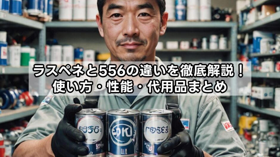 ラスペネと556の違いを徹底解説！使い方・性能・代用品まとめ