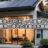 蓄電池SUMIKA(スミカ)って実際どう?評判や費用・導入の注意点を徹底解説!