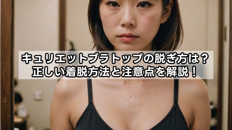 キュリエットブラトップの脱ぎ方は？正しい着脱方法と注意点を解説！