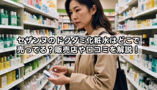 セザンヌのドクダミ化粧水はどこで売ってる？販売店や口コミを解説！