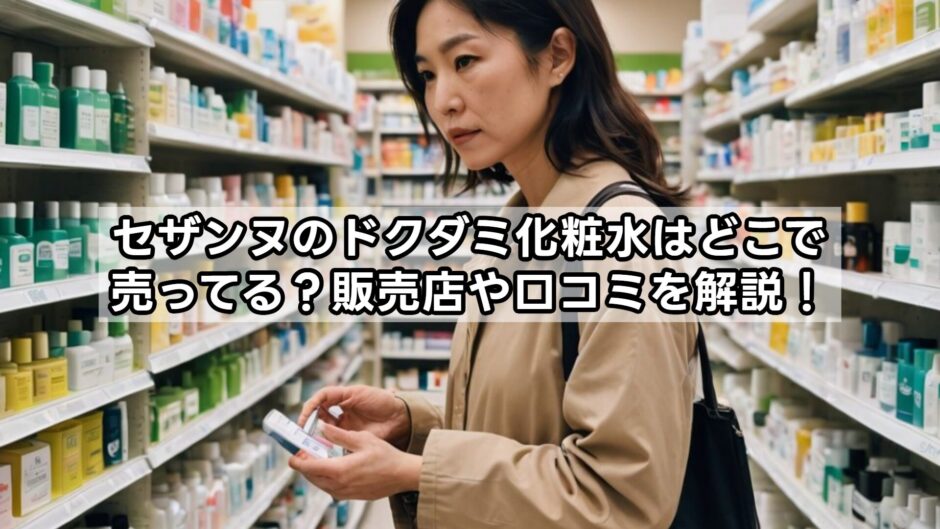 セザンヌのドクダミ化粧水はどこで売ってる？販売店や口コミを解説！