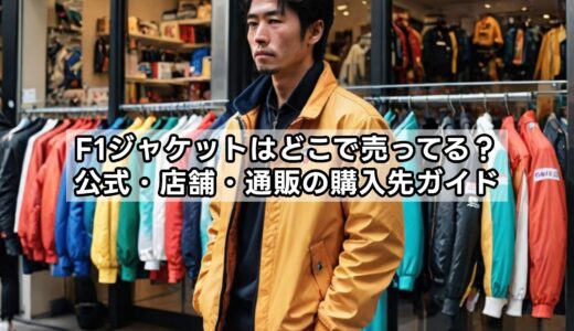 F1ジャケットはどこで売ってる？公式・店舗・通販の購入先ガイド