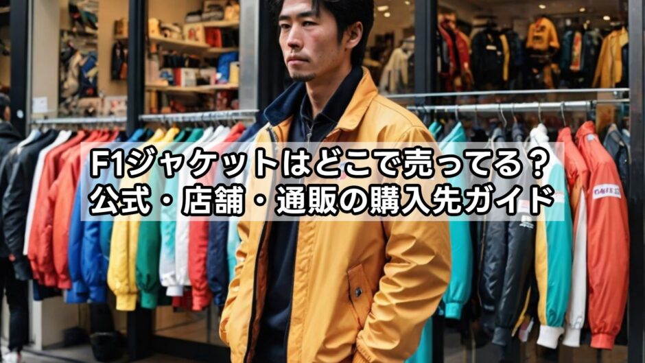 F1ジャケットはどこで売ってる？公式・店舗・通販の購入先ガイド