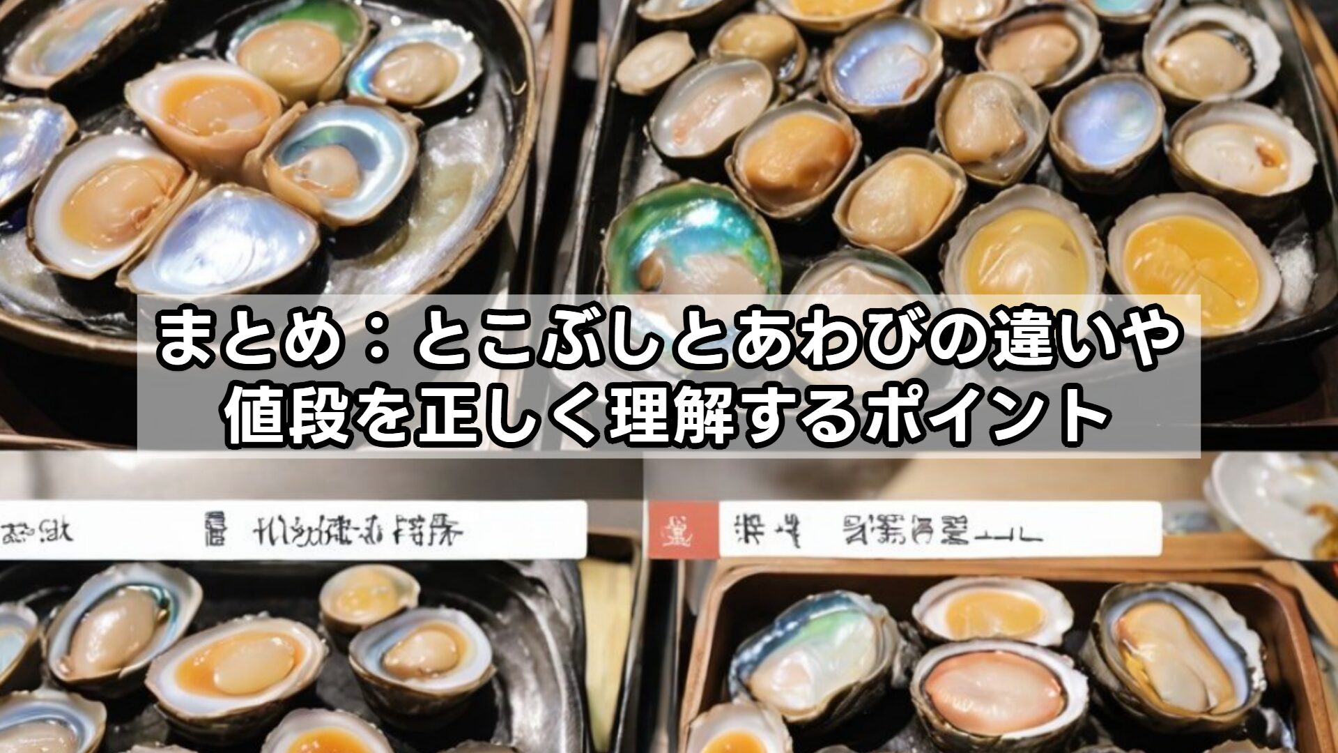 まとめ:とこぶしとあわびの違いや値段を正しく理解するポイント