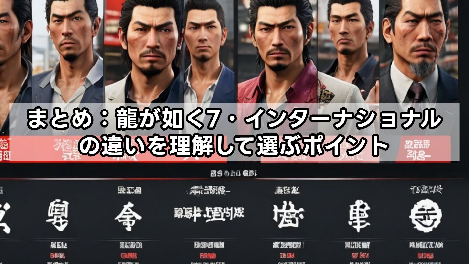 まとめ：龍が如く7・インターナショナルの違いを理解して選ぶポイント
