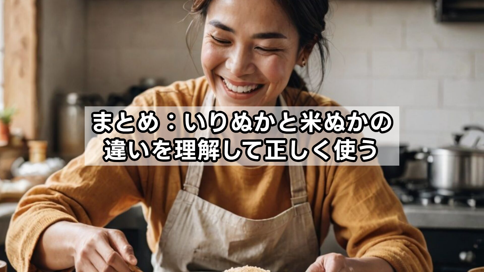 まとめ：いりぬかと米ぬかの違いを理解して正しく使う
