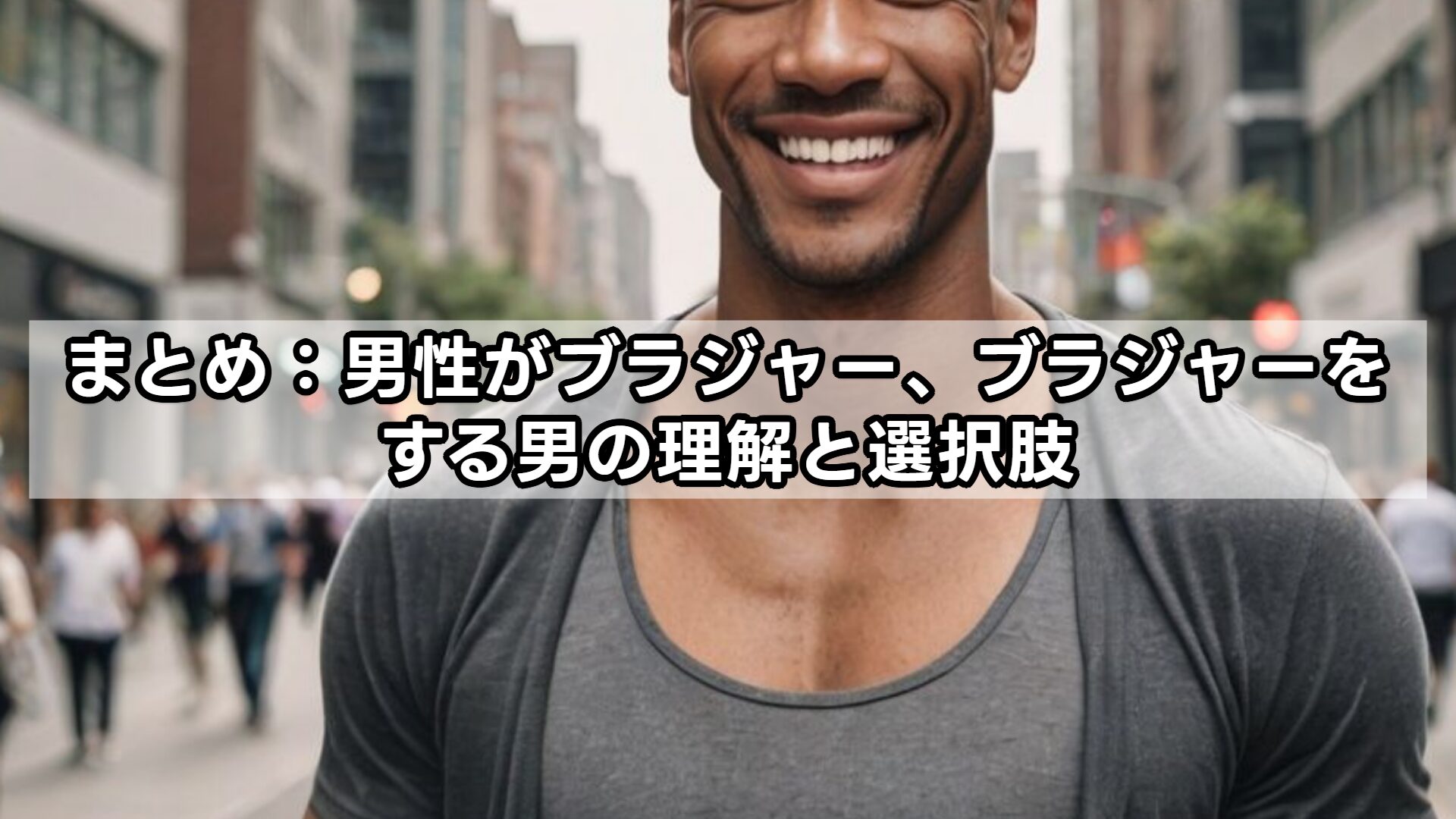 まとめ：男性がブラジャー、ブラジャーをする男の理解と選択肢