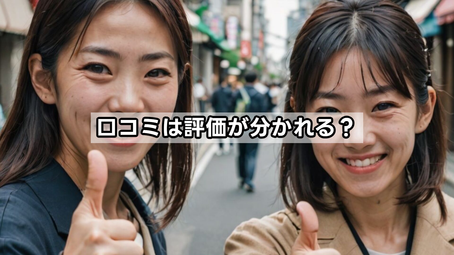 口コミは評価が分かれる？