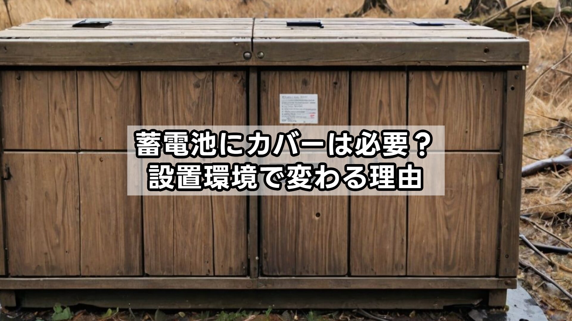 蓄電池にカバーは必要？設置環境で変わる理由