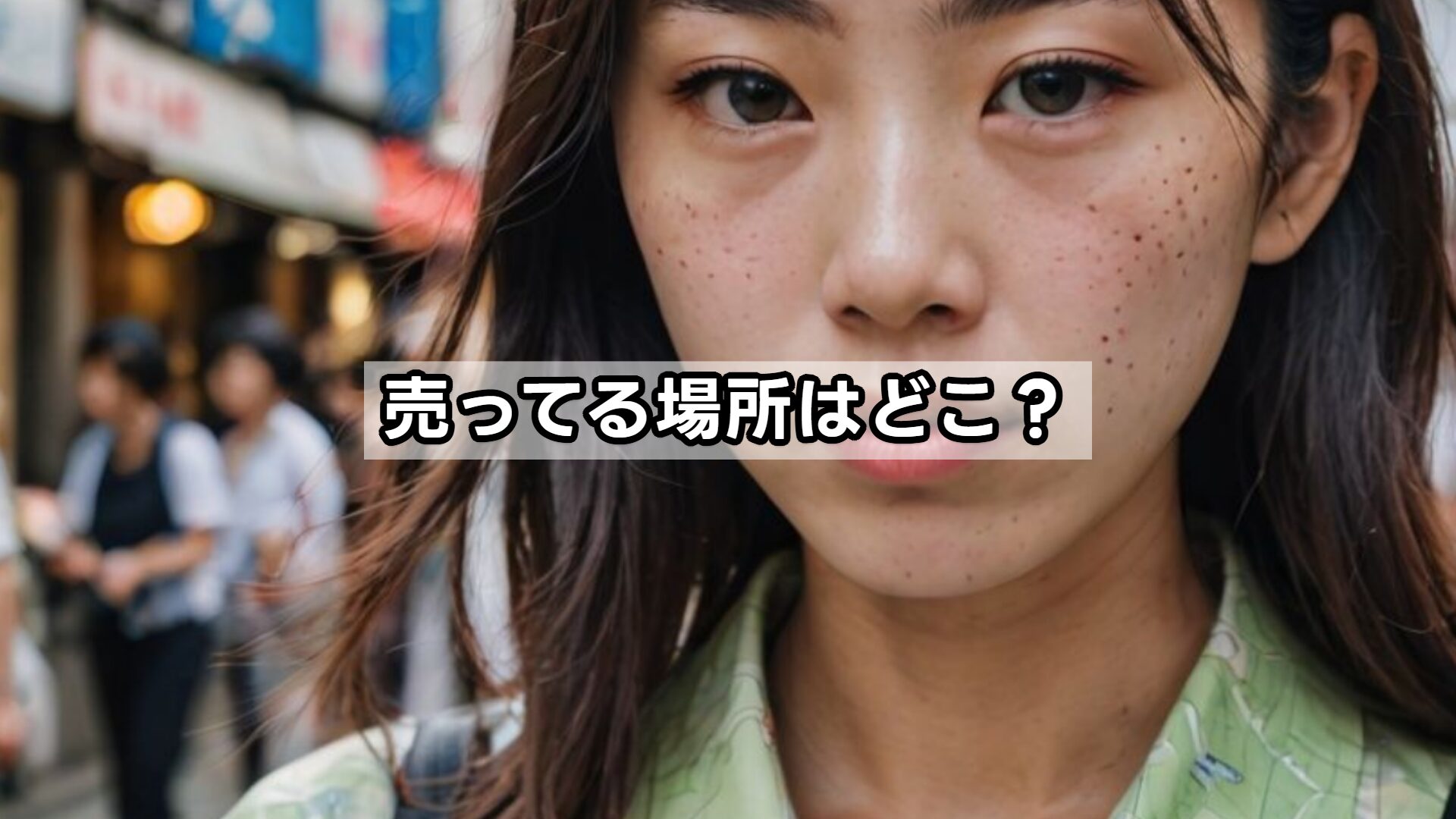 売ってる場所はどこ?