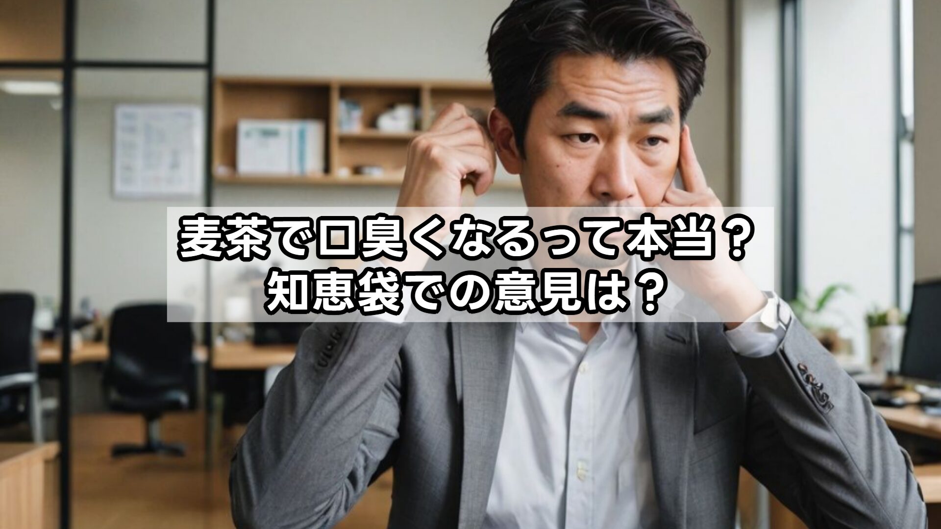 麦茶で口臭くなるって本当?知恵袋での意見は?