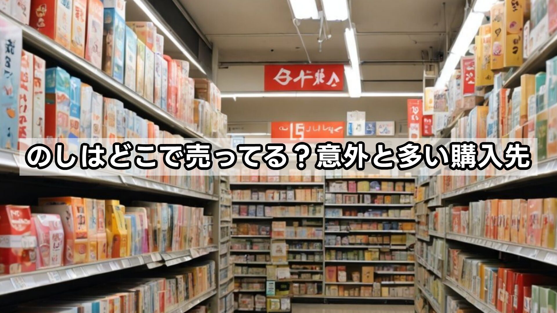 のしはどこで売ってる？意外と多い購入先