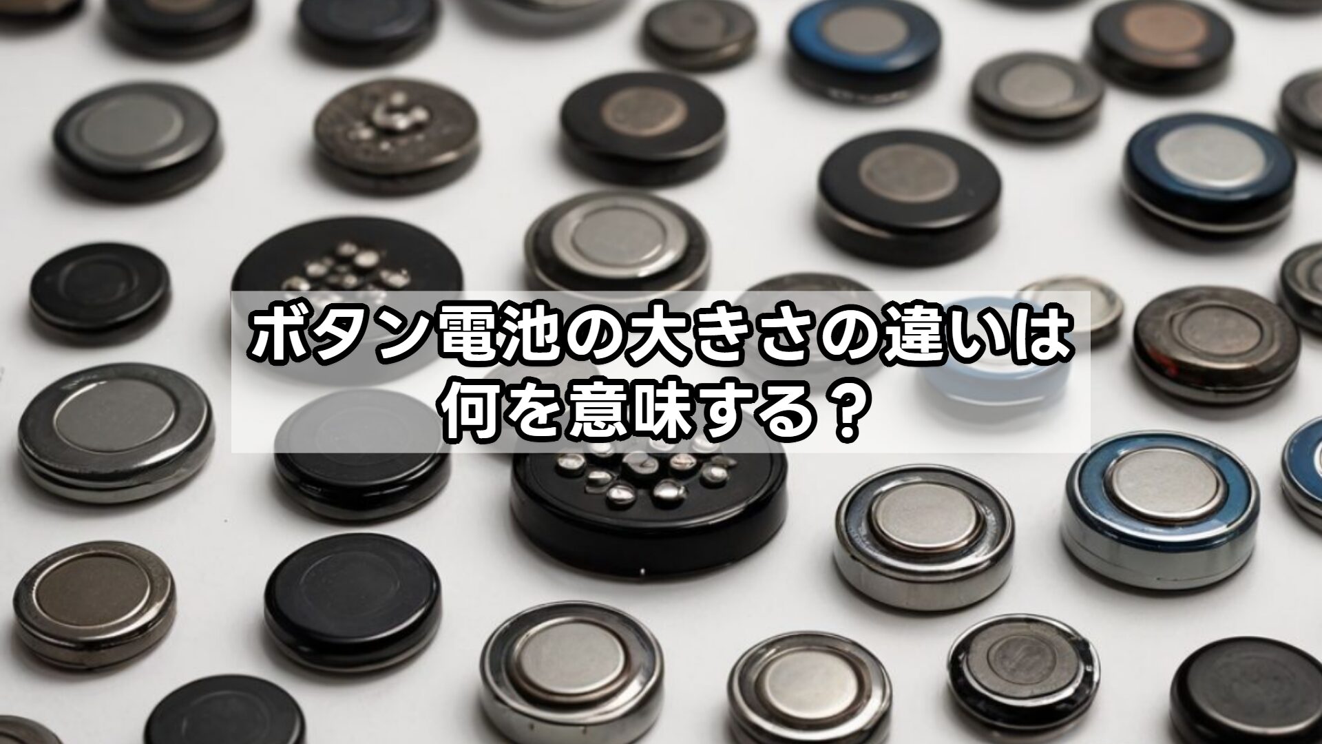 ボタン電池の大きさの違いは何を意味する?