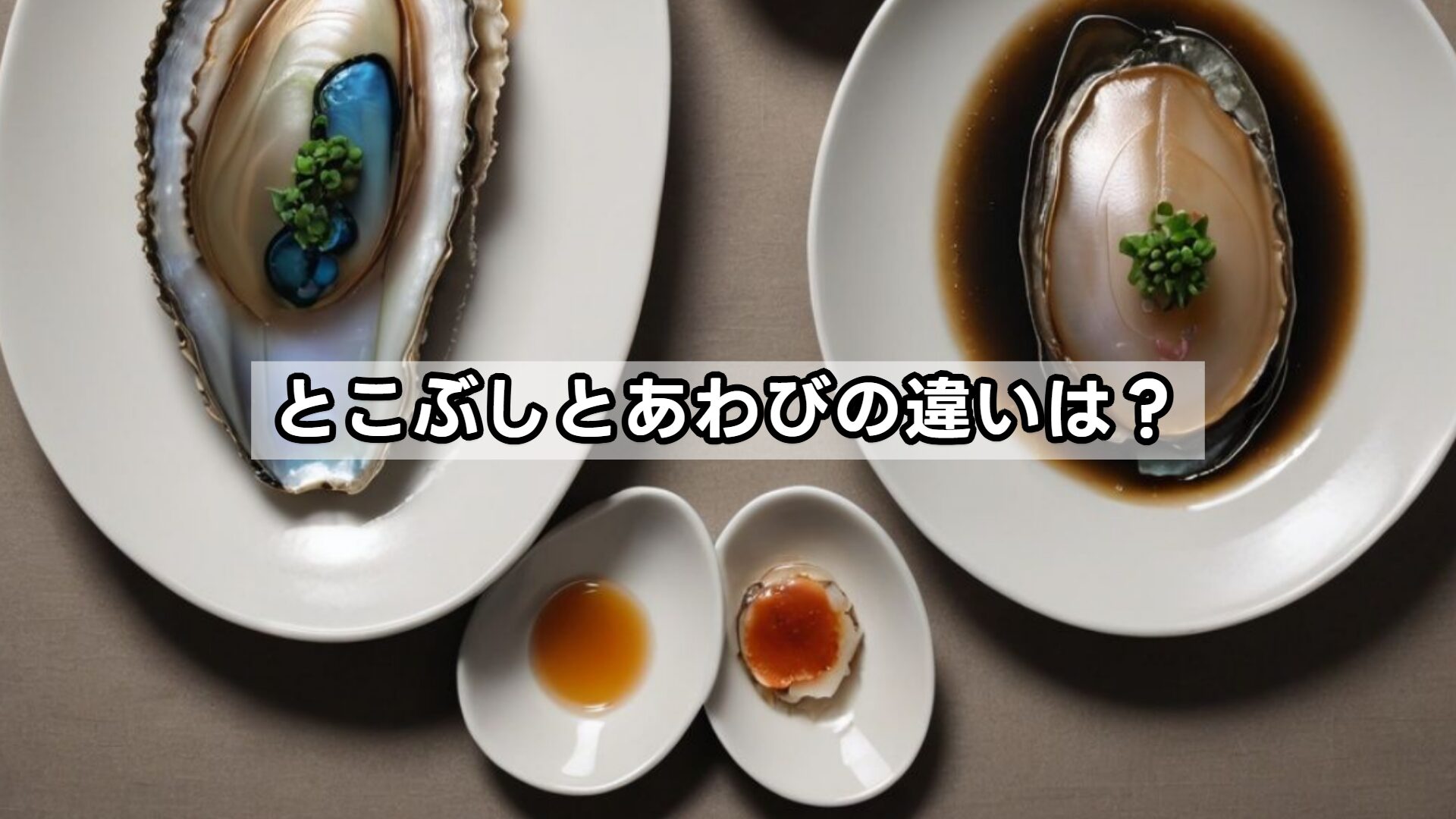 とこぶしとあわびの違いは?