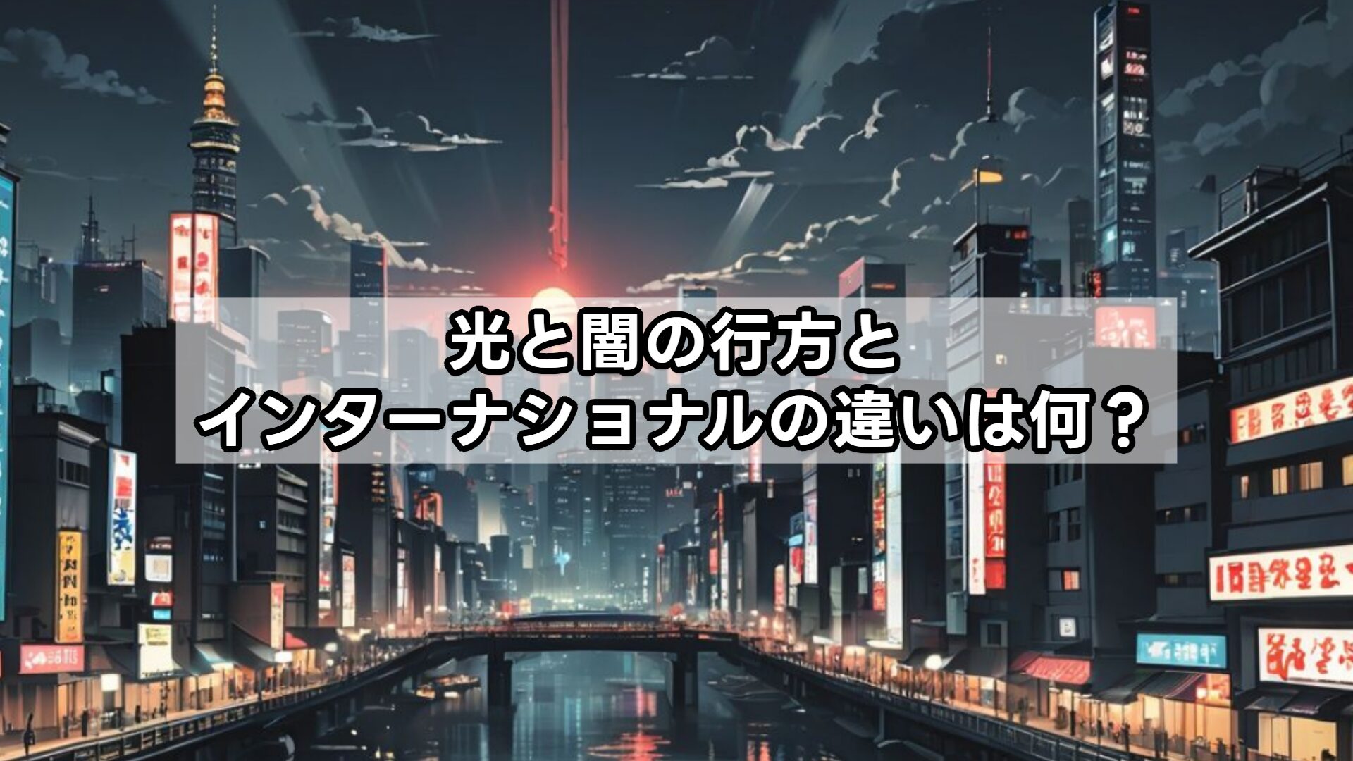 光と闇の行方とインターナショナルの違いは何？
