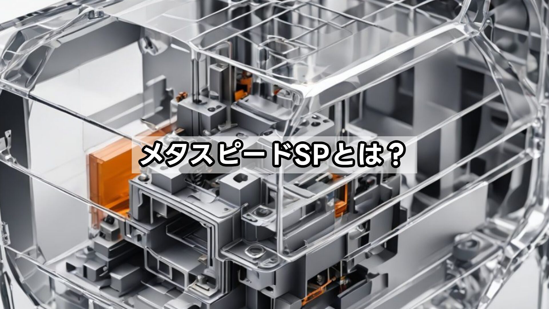メタスピードSPとは？