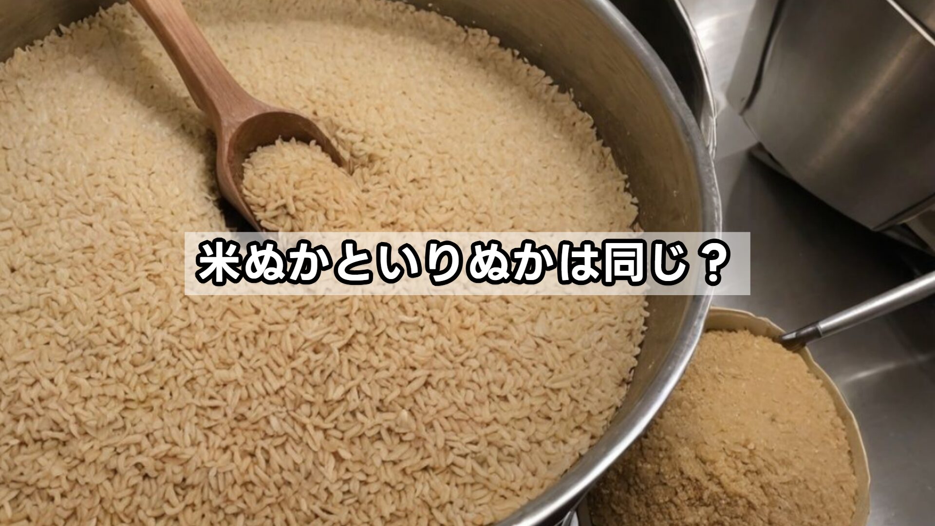 米ぬかといりぬかは同じ？