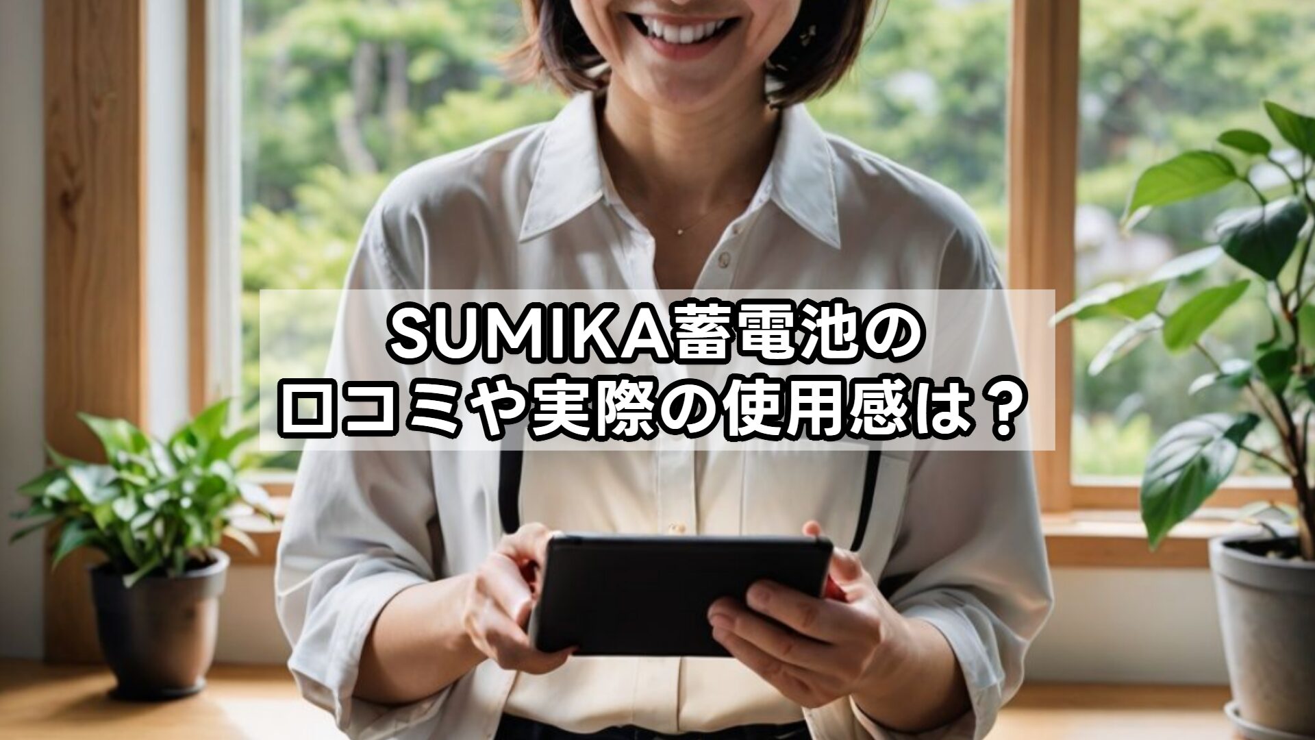 SUMIKA蓄電池の口コミや実際の使用感は？