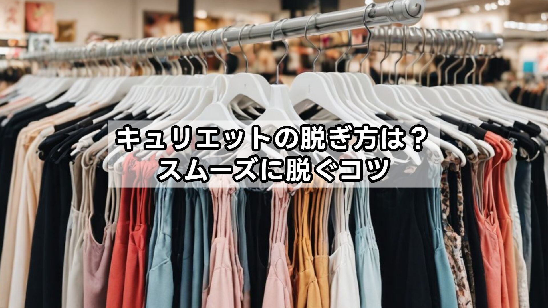 脱ぎ方は？スムーズに脱ぐコツ