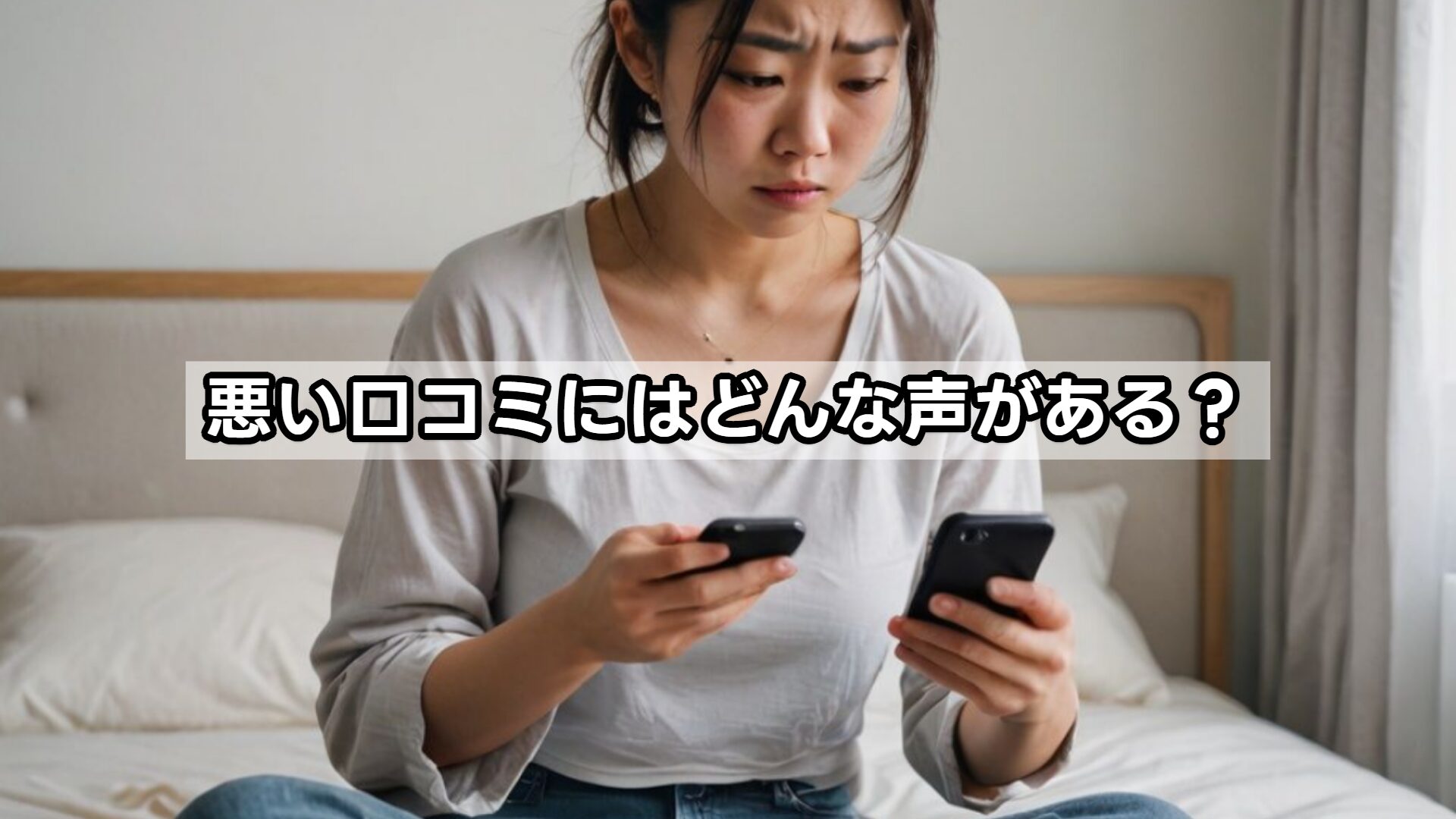 悪い口コミにはどんな声がある？