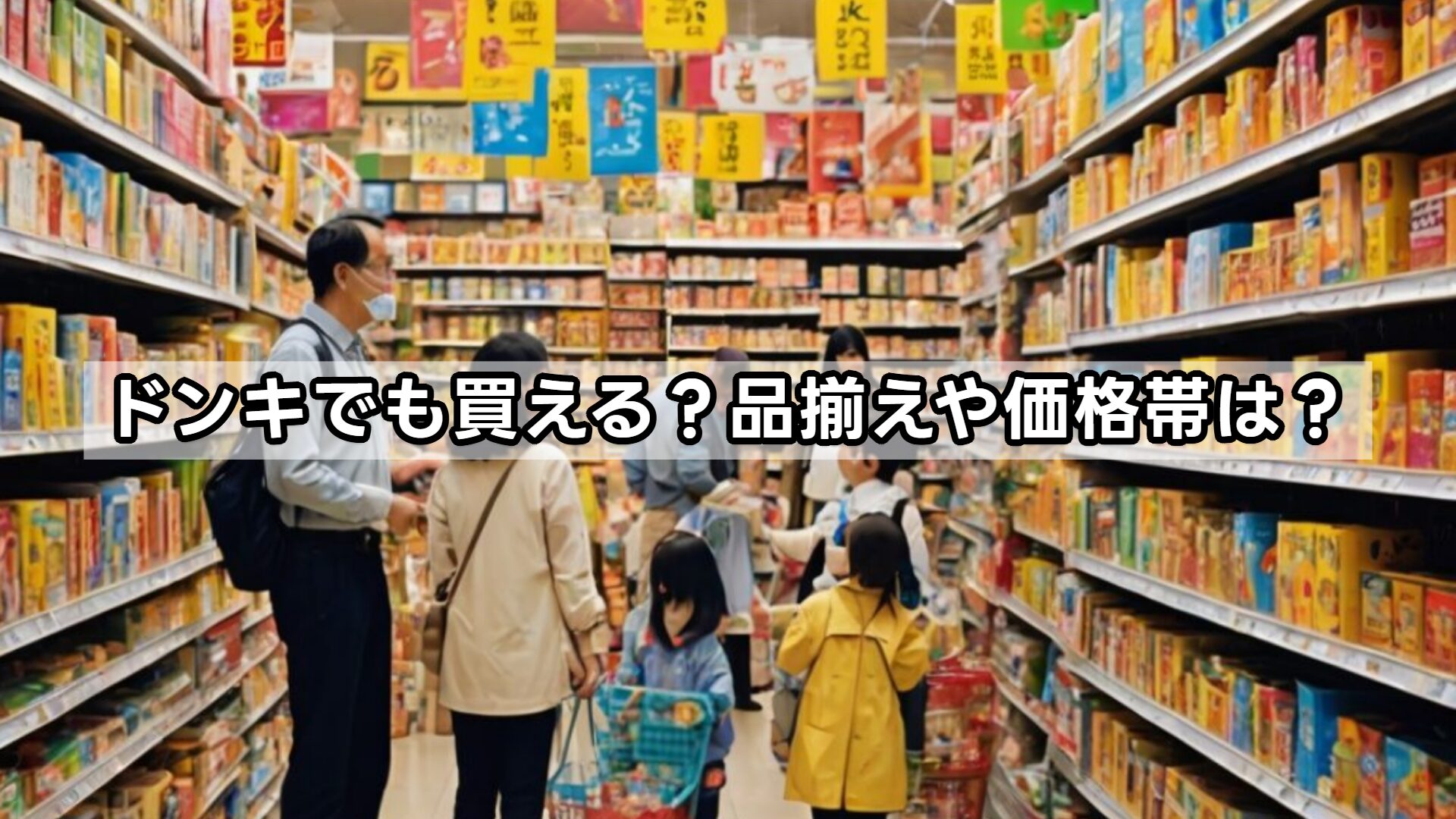 ドンキでも買える？品揃えや価格帯は？