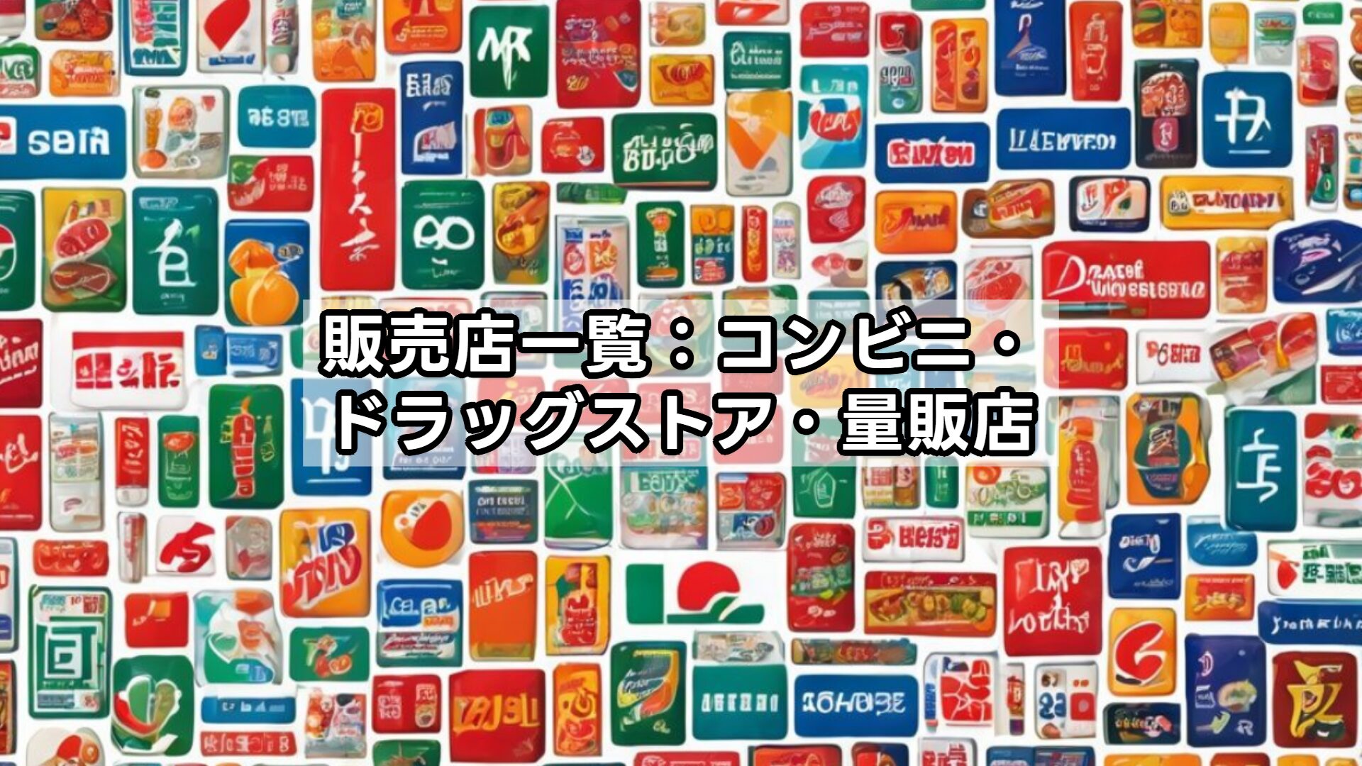 販売店一覧：コンビニ・ドラッグストア・量販店