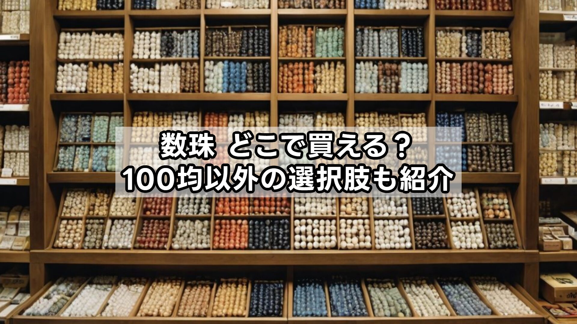 数珠 どこで買える?100均以外の選択肢も紹介