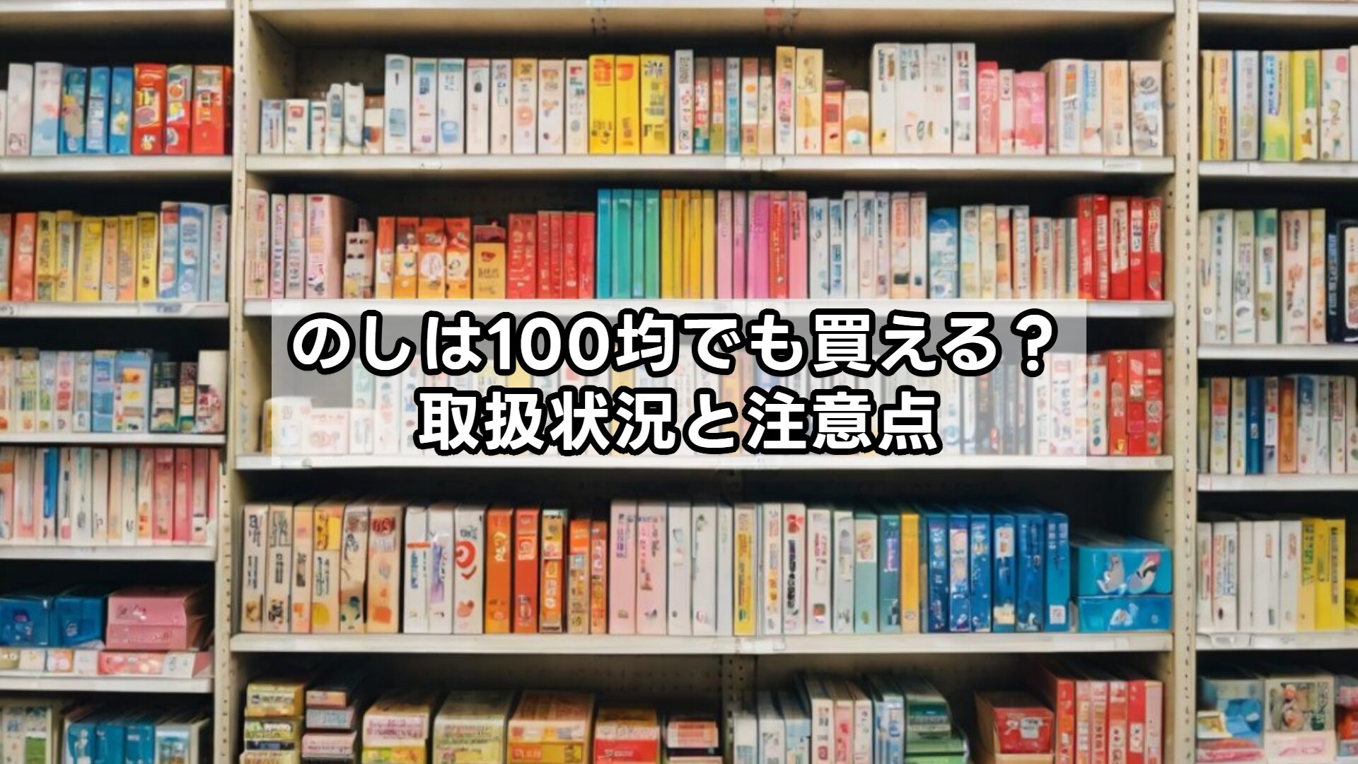 のしは100均でも買える？取扱状況と注意点